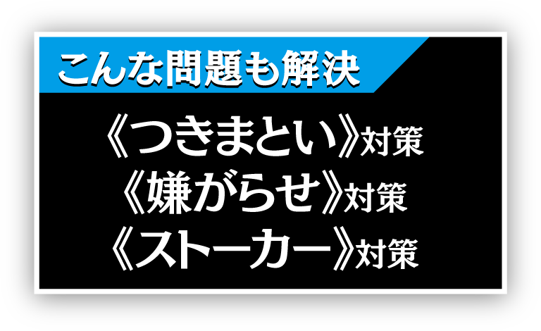 当探偵社のつきまとい 嫌がらせ 探偵 浮気調査 人探しが得意 名古屋駅の高田幸枝調査事務所 信頼探偵社